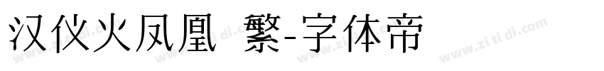 汉仪火凤凰 繁字体转换
